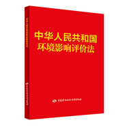 中華人民共和國環(huán)境影響評(píng)價(jià)法 安全生產(chǎn)月推薦用書
