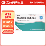 [博藝維]硫酸氫氯吡格雷片 75mg*14片 5盒裝