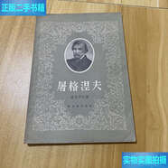 【二手9成新】屠格涅夫封底有于朝鮮購書紀念新華書店隨軍支店印章 /彼得羅夫 新文藝