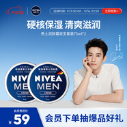 妮維雅（NIVEA）男士【王子奇同款】清爽潤膚霜雙支套裝75ml*2 干皮保濕面霜