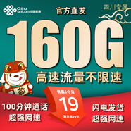 聯(lián)通流量卡中國(guó)聯(lián)通手機(jī)卡電話卡5g不限速低月租大流量純上網(wǎng)卡全國(guó)通用無合約 四川揚(yáng)帆卡-19元160G+100分鐘外省勿拍