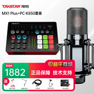 得勝（TAKSTAR） MX1 Plus聲卡手機直播設(shè)備套裝全民家庭ktv唱歌錄音麥克風(fēng)外置聲卡電腦 套餐八：得勝PC-K850麥克風(fēng)套裝
