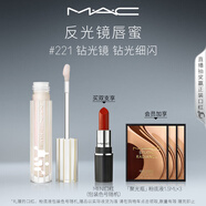 M.A.C魅可新品反光鏡唇蜜唇釉#221鉆光鏡 保濕滋潤(rùn)顯色生日禮物女