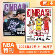 NBA特刊雜志 【共2本】2025年10月上下