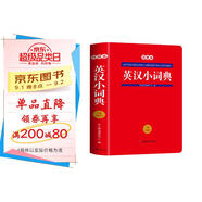 英漢小詞典雙色本 中小學(xué)多功能英漢雙解詞典課內外速查速記近義詞反義詞圖解詞匯實(shí)用字典真題訓練工具書(shū)