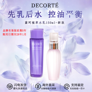 黛珂（Cosme Decorte）紫蘇水乳組合 牛油果乳液紫蘇保濕水 控油護膚套裝 送老婆女友 黛珂紫蘇水+牛油果乳丨150ml