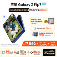 三星（SAMSUNG）Galaxy Z Flip7 超大視野智能外屏5000萬(wàn)超清主攝多模態(tài)Galaxy AI 徐明浩同款 纖薄設(shè)計(jì)折疊屏手機(jī) 暗影藍(lán) 12GB+256GB 換新補(bǔ)貼至高800元
