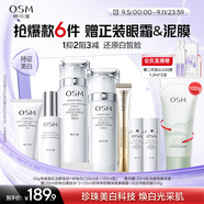 歐詩(shī)漫（OSM）珍珠白潔面爽膚水乳液精華套裝美白淡斑護膚品面膜眼霜生日禮物
