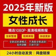 名媛課程影片打造氣質(zhì)女神儀態(tài)訓(xùn)練綠茶聊天話術(shù)女性成長智慧教程 百度網(wǎng)盤虛擬發(fā)貨