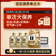 美孚（Mobil）超金0W-30機油7L+機濾+空調(diào)濾+空氣濾+工時保養(yǎng)卡12個月有效