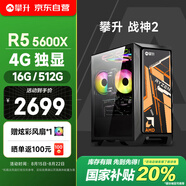 攀升戰(zhàn)神2 設(shè)計師臺式電腦臺式機電腦主流游戲主機全套（AMD銳龍5 RX550-4G 16G 512G）國家補貼20%