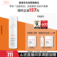 雅漾（Avene）專研舒緩潔面摩絲150ML深層清潔溫和洗面奶泡沫慕斯敏肌中秋禮物