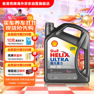 殼牌（Shell）全合成機(jī)油超凡喜力0W-20 API SP/C5級(jí) 4L灰殼汽車保養(yǎng)香港進(jìn)口