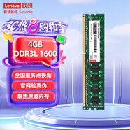 聯(lián)想（Lenovo）4GB  DDR3L 1600 臺(tái)式機(jī)內(nèi)存條 低電壓版 兼容標(biāo)準(zhǔn)電壓