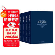 世界十大文學(xué)名著(zhù)：戰爭與和平 全四冊 小說(shuō)