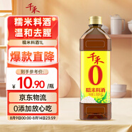 千禾糯米料酒 10度 1L 【0添加】去腥解膻燉肉家用調(diào)味品