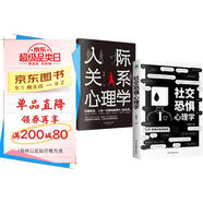 社恐 人際交往心理學(xué)書籍套裝2冊(cè)：社交恐懼心理學(xué)+人際關(guān)系心理學(xué)