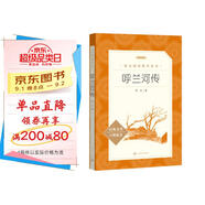 呼蘭河傳 五年級(jí)六年級(jí)延伸閱讀 小學(xué)名著閱讀課外書目 正版原著完整無(wú)刪減 蕭紅 人民文學(xué)出版社