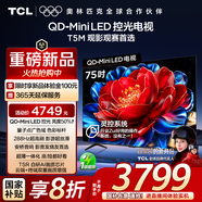 TCL電視 75T5M 75英寸 QD-Mini LED控光 288Hz高刷 QLED量子點 WiFi6 超薄 國家補貼20%