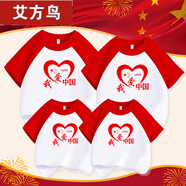 艾方鳥（AIFANGNIAO）紅色我愛中國親子裝一三口四口小學生幼兒園國慶 紅白插肩我愛中國t恤 096 S