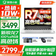 聯(lián)想小新14系列 AIGC超能本 2025補貼 超輕薄筆記本電腦 大學(xué)生辦公游戲設(shè)計本 Pro級標(biāo)壓銳龍 R7 16G 1TB 高色域｜小新14 升級 防眩光護眼屏｜DC調(diào)光無閃爍