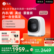 石頭分子篩迷你洗烘一體機(jī) M1S 國(guó)家補(bǔ)貼 1.2kg 全自動(dòng)滾筒兒童內(nèi)衣洗烘一體機(jī) 星月銀 XQGH012RR018