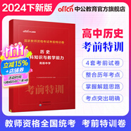 中公教育 教師資格證考試用書考前特訓(xùn)卷化學(xué)歷史美術(shù)數(shù)學(xué)物理歷年真題中小學(xué)初高中教資考試資料 【高中歷史】考前特訓(xùn)卷