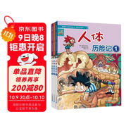 我的第一本科學(xué)漫畫(huà)書(shū)·探險百科系列（共3冊）人體歷險記①②③