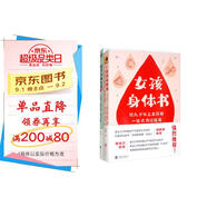 寫給女孩的青春期寶典（別只叫我女孩 從女孩到獨(dú)立女性的六個(gè)真相+女孩身體書 給九歲以上女孩的一站式月經(jīng)指南 套裝共2本）