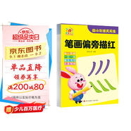 幼小銜接天天練·筆畫(huà)偏旁描紅