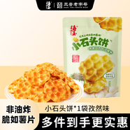 海玉小石頭餅非油炸零食蘇打餅干孜然味108g袋裝山西特產(chǎn)脆如薯片發(fā)酵