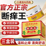 香港大藥房有限公司斷癢王止癢王抑菌皮膚肛門(mén)瘙癢潮濕陰囊去身體癢狼毒軟膏疹根三盒