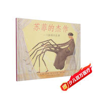 蘇菲的杰作（新）一只小小的蜘蛛，用細(xì)細(xì)的絲線，織出了堅(jiān)軔的生命3-6-9歲（啟發(fā)出品）