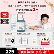 雅漾（Avene）【樊振東同款】控油抗痘精華露30ml C位精華控油痘印油敏肌縮毛孔