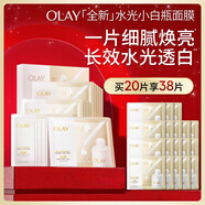 玉蘭油（OLAY）全新水光小白瓶面膜20片補水美白去黃提亮膚色改善暗沉生日禮物女