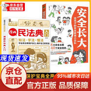 【新華書店 全新正版】漫畫民法典入門 安全長(zhǎng)大全套共2冊(cè) 用什么保護(hù)自己漫畫版民法典兒童版給孩子的安全教育小百科法律啟蒙書籍 兒童心理學(xué)法律常識(shí)普及家庭校園安全意識(shí)反霸凌教育小學(xué)生一二三四五六年級(jí)**