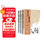 王陽(yáng)明大傳：知行合一的心學(xué)智慧（全新修訂版共3冊）王守仁知行合一心學(xué)中國古代史儒學(xué)人生中國哲學(xué)