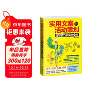 實(shí)用文案與活動(dòng)策劃撰寫(xiě)技巧及實(shí)例全書(shū)