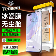 Tensam【滾輪除塵秒貼冰瓷膜】適用華為手機陶瓷膜Mate/Nova/Pura/P手機膜無(wú)塵倉秒貼定位神器全屏保護膜 華為Nova7Pro AR冰瓷膜丨高清1片套裝+定位滾輪秒貼艙