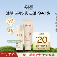 溪木源層孔菌控油舒緩水乳（精華水15ml+精華乳15ml）旅行裝