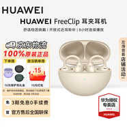 華為（HUAWEI）FreeClip 耳夾耳機 七夕禮物無(wú)線(xiàn)藍牙開(kāi)放式噪聲分離長(cháng)續航低延遲游戲音樂(lè )游戲【華為官方授權店】 暖星云 官方標配