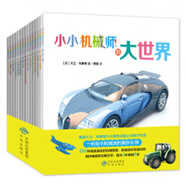 小小機(jī)械師的大世界 [英] 大衛(wèi)·韋斯特 中國(guó)對(duì)外翻譯出版公司 9787500147091
