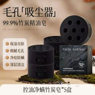 肌膚之食（skinmenu）肌膚之食竹炭手工皂洗臉潔面控油皂沐浴洗澡 5盒周期裝凈螨嫩膚99選擇 100g