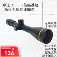 彈道-X 光學瞄準鏡3-9倍十字鏡前置調(diào)焦倍鏡高倍瞄準器高清大視野狙鏡 3-9X40（快速上眼） 配11mm窄夾具