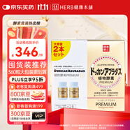 健康本鋪（HERB）DOKKAN 植物酵素片360粒香檳金加強(qiáng)版日本原裝進(jìn)口
