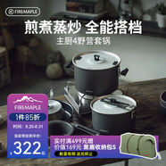 火楓（FIRE-MAPLE）主廚4野營(yíng)套鍋 戶(hù)外鍋具不粘卡式爐露營(yíng)燒水壺煮飯湯煎鍋炊具裝備