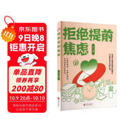 拒絕提前焦慮 遠離緊張不安易怒緩解焦慮舒緩情緒控制減壓書(shū)籍