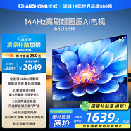 長虹電視65D55H 65英寸4K超高清 144Hz  2+64GB大內(nèi)存 LED液晶平板電視機(jī) 國家補(bǔ)貼20%