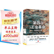 第四次工業(yè)革命 轉型的力量 改變世界發(fā)展進程  助力全人類發(fā)展目標 克勞斯 施瓦布 著