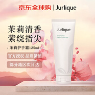 茱莉蔻（Jurlique）茉莉護(hù)手霜125ml保濕深層保濕修護(hù)舒緩女生生日禮物